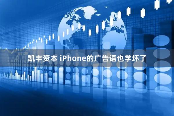 凯丰资本 iPhone的广告语也学坏了