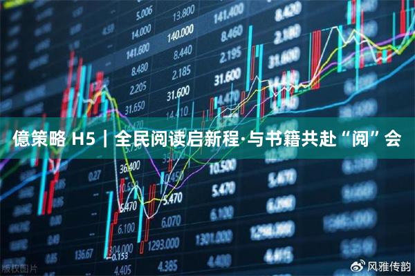 億策略 H5｜全民阅读启新程·与书籍共赴“阅”会