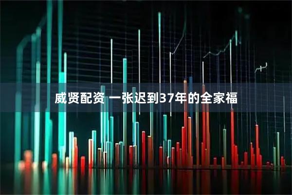 威贤配资 一张迟到37年的全家福