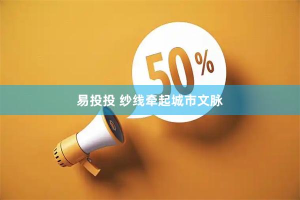 易投投 纱线牵起城市文脉