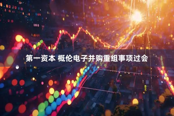 第一资本 概伦电子并购重组事项过会