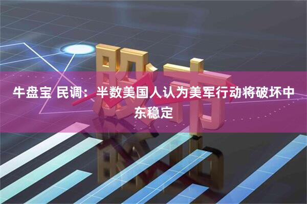 牛盘宝 民调：半数美国人认为美军行动将破坏中东稳定